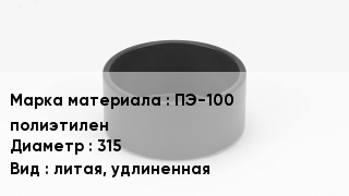 Заглушка полиэтиленовая ПЭ-100 полиэтилен D=315 литая, удлиненная